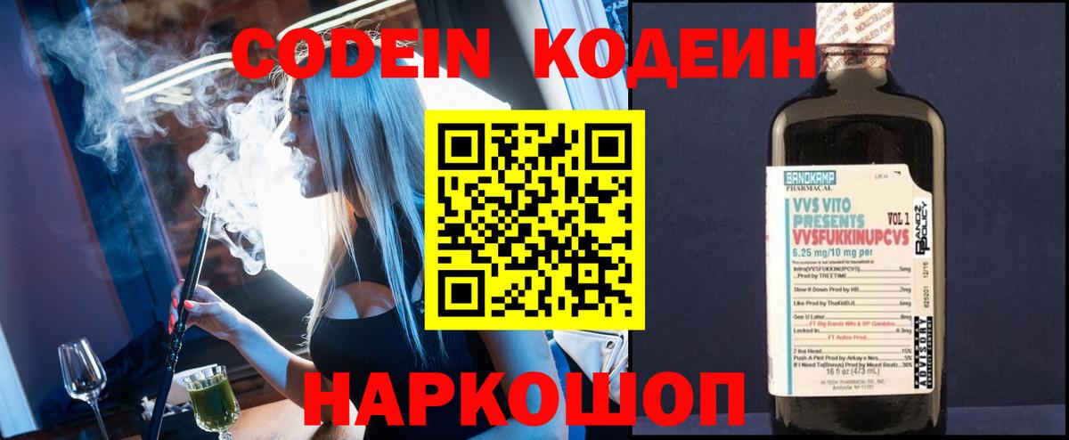 Кодеин Purple Drank Железногорск