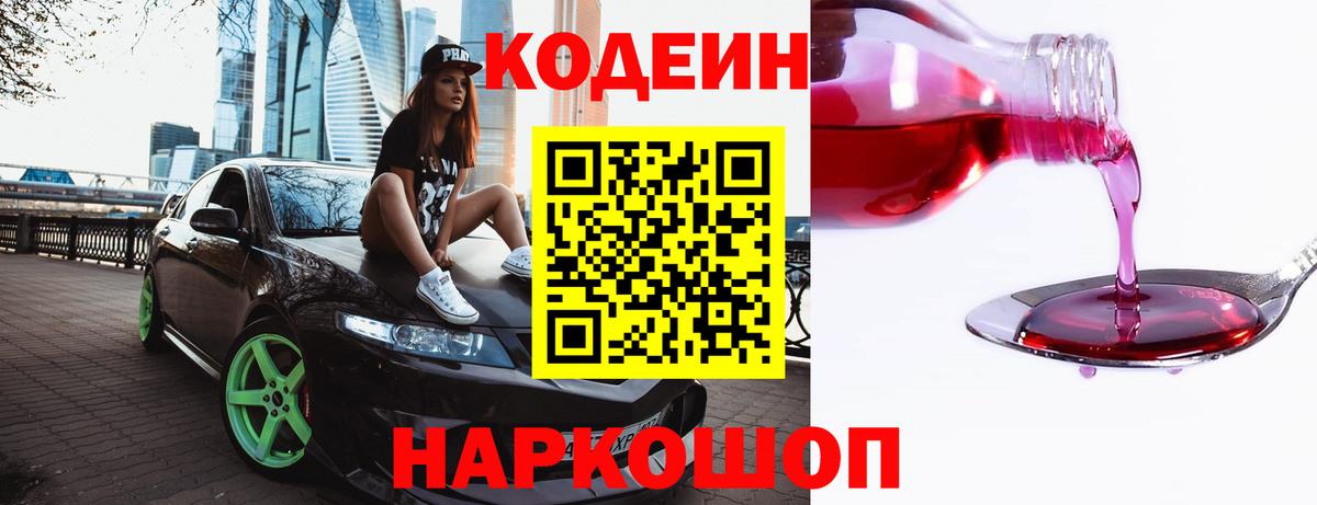 Кодеин напиток Lean (лин)  Вход с VPN  Железногорск  Кодеин Purple Drank 