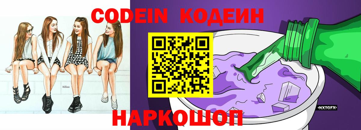 Кодеин напиток Lean (лин)  Железногорск 